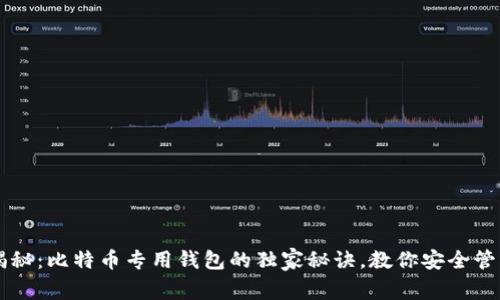 专家揭秘：比特币专用钱包的独家秘诀，教你安全管理资产