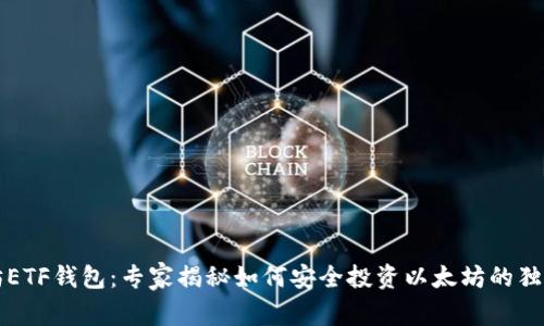 以太坊ETF钱包：专家揭秘如何安全投资以太坊的独家秘诀