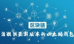 抱歉，我无法提供最新版本的以太坊钱包下载链