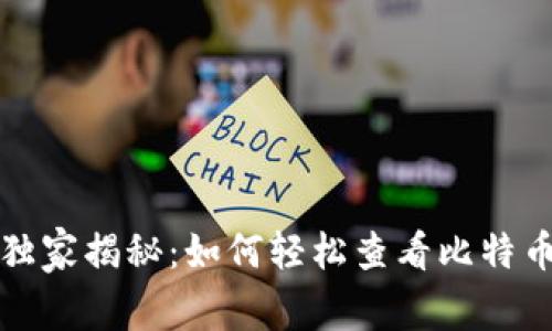 火币网专家独家揭秘:如何轻松查看比特币钱包的秘诀