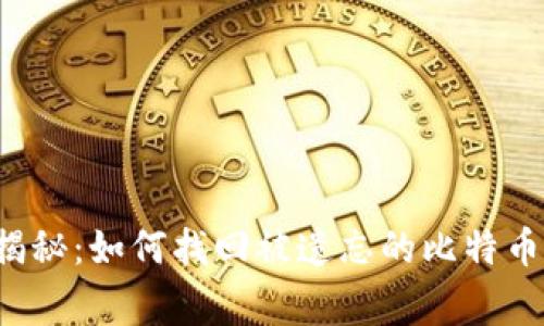 专家独家揭秘:如何找回被遗忘的比特币钱包密码?