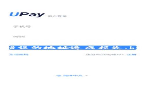 在以太坊生态系统中，有很多种钱包用于存储、发送和接收以太坊及其代币。CNTM（Crypto Network Token Manager）是其中一种相对新颖的钱包类型。下面我将详细介绍CNTM以及它的功能、优势及使用方法。

CNTM是什么？
首先，CNTM是一个以太坊钱包，旨在为用户提供方便快捷的管理以太坊及其ERC-20代币的工具。与传统的钱包相比，CNTM不仅支持多种代币的存储，还具备一些独特的功能，比如去中心化的交易、实时的市场数据及代币交换服务。

CNTM的功能
CNTM钱包的功能主要包括：br
1. **多币种支持**：用户可以在CNTM里存储以太坊和其他ERC-20代币。这意味着你可以在同一个钱包里管理多种不同的资产，这样就省去了在多个钱包之间切换的麻烦。br
2. **去中心化交易**：CNTM提供了一种去中心化的交易方式，允许用户直接在钱包内进行代币交易，而不需要依赖于中心化交易所。这提升了安全性，减少了交易费用。br
3. **实时市场数据**：CNTM也会显示实时的市场数据，帮助用户做出明智的投资决策。你可以查看每种代币的价格波动、成交量等信息，方便你及时调整策略。br
4. **安全性**：安全性是每个钱包的核心，CNTM采用了多重签名和加密技术来保证用户资产的安全。此外，用户可以选择创建硬件钱包，与软件钱包结合使用，进一步增强安全性。br
5. **用户友好界面**：CNTM的钱包界面设计简单易用，尤其适合对于加密货币不太熟悉的用户。即使你是个新手，也能很快上手。br


CNTM的优势
使用CNTM钱包的几个主要优势包括：br
1. **方便性**：由于支持多种代币，用户只需要记住一个钱包地址，就可以管理所有的资产，方便了资产的统一管理。br
2. **去中心化性**：自我主权的钱包意味着你对资产拥有绝对的控制权，无需担心中心化交易所可能发生的安全漏洞或资金丢失问题。br
3. **低费用**：通过去中心化的方式交易，用户可以节省一部分交易费用。而且，相比于一些高额的中心化交易所，CNTM通常提供更优惠的交易费用。br
4. **实时信息**：CNTM提供的重要市场数据，帮助用户在瞬息万变的市场中把握投资机会。信息透明，有助于做出快速决策。br
5. **持续更新**：开发团队不断进行软件更新，加入新的功能或修复bug，确保用户体验保持在一个较高的水平。

CNTM的使用方法
使用CNTM钱包非常简单，下面的步骤可以帮助你快速上手：br
1. **下载和安装**：你可以从官方网站下载CNTM钱包的应用程序，支持多种操作系统，包括iOS、Android以及桌面版本。br
2. **注册账户**：打开应用后，按照提示注册账户。一般需要设置一个安全的密码，部分钱包还会要求进行身份验证。br
3. **创建钱包**：一旦注册完成，你可以选择创建一个新钱包。在此过程中，系统会生成一个助记词，这个非常关键！一定要把它安全地记录下来，因为它是你恢复钱包的唯一凭证。br
4. **添加代币**：你可以在钱包内添加自己想要管理的代币。通常会有一个“添加代币”的选项，选择后按照指引输入代币合约地址即可。br
5. **进行交易**：选择你希望进行交易的代币，输入相应的金额和接收地址，然后完成交易。尽量确认一下信息，以免发送到错误的地址造成损失。br
6. **查看市场数据**：在主界面，你可以查看各种代币的实时市场数据，帮助你了解当前的市场动向。

总结
总的来说，CNTM钱包是一款功能强大、用户友好的以太坊钱包，适合各种层次的用户使用。它的去中心化特性、安全性和多币种支持，使得用户能更好地管理自己的数字资产。对于投资加密货币的人来说，选择合适的钱包是非常重要的，而CNTM则是一个值得考虑的选项。br
如果你还在犹豫，不妨试试看，毕竟，钱包的选择可能会影响到你在加密货币世界里的体验和成功。

这个介绍对你了解CNTM钱包有帮助吗？有任何问题或者需要补充的地方，随时可以问哦！