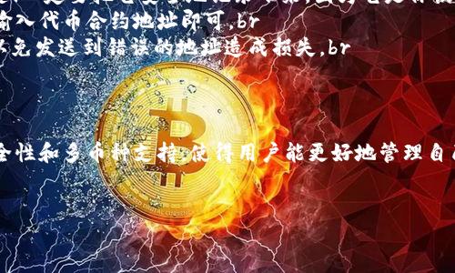 在以太坊生态系统中，有很多种钱包用于存储、发送和接收以太坊及其代币。CNTM（Crypto Network Token Manager）是其中一种相对新颖的钱包类型。下面我将详细介绍CNTM以及它的功能、优势及使用方法。

CNTM是什么？
首先，CNTM是一个以太坊钱包，旨在为用户提供方便快捷的管理以太坊及其ERC-20代币的工具。与传统的钱包相比，CNTM不仅支持多种代币的存储，还具备一些独特的功能，比如去中心化的交易、实时的市场数据及代币交换服务。

CNTM的功能
CNTM钱包的功能主要包括：br
1. **多币种支持**：用户可以在CNTM里存储以太坊和其他ERC-20代币。这意味着你可以在同一个钱包里管理多种不同的资产，这样就省去了在多个钱包之间切换的麻烦。br
2. **去中心化交易**：CNTM提供了一种去中心化的交易方式，允许用户直接在钱包内进行代币交易，而不需要依赖于中心化交易所。这提升了安全性，减少了交易费用。br
3. **实时市场数据**：CNTM也会显示实时的市场数据，帮助用户做出明智的投资决策。你可以查看每种代币的价格波动、成交量等信息，方便你及时调整策略。br
4. **安全性**：安全性是每个钱包的核心，CNTM采用了多重签名和加密技术来保证用户资产的安全。此外，用户可以选择创建硬件钱包，与软件钱包结合使用，进一步增强安全性。br
5. **用户友好界面**：CNTM的钱包界面设计简单易用，尤其适合对于加密货币不太熟悉的用户。即使你是个新手，也能很快上手。br


CNTM的优势
使用CNTM钱包的几个主要优势包括：br
1. **方便性**：由于支持多种代币，用户只需要记住一个钱包地址，就可以管理所有的资产，方便了资产的统一管理。br
2. **去中心化性**：自我主权的钱包意味着你对资产拥有绝对的控制权，无需担心中心化交易所可能发生的安全漏洞或资金丢失问题。br
3. **低费用**：通过去中心化的方式交易，用户可以节省一部分交易费用。而且，相比于一些高额的中心化交易所，CNTM通常提供更优惠的交易费用。br
4. **实时信息**：CNTM提供的重要市场数据，帮助用户在瞬息万变的市场中把握投资机会。信息透明，有助于做出快速决策。br
5. **持续更新**：开发团队不断进行软件更新，加入新的功能或修复bug，确保用户体验保持在一个较高的水平。

CNTM的使用方法
使用CNTM钱包非常简单，下面的步骤可以帮助你快速上手：br
1. **下载和安装**：你可以从官方网站下载CNTM钱包的应用程序，支持多种操作系统，包括iOS、Android以及桌面版本。br
2. **注册账户**：打开应用后，按照提示注册账户。一般需要设置一个安全的密码，部分钱包还会要求进行身份验证。br
3. **创建钱包**：一旦注册完成，你可以选择创建一个新钱包。在此过程中，系统会生成一个助记词，这个非常关键！一定要把它安全地记录下来，因为它是你恢复钱包的唯一凭证。br
4. **添加代币**：你可以在钱包内添加自己想要管理的代币。通常会有一个“添加代币”的选项，选择后按照指引输入代币合约地址即可。br
5. **进行交易**：选择你希望进行交易的代币，输入相应的金额和接收地址，然后完成交易。尽量确认一下信息，以免发送到错误的地址造成损失。br
6. **查看市场数据**：在主界面，你可以查看各种代币的实时市场数据，帮助你了解当前的市场动向。

总结
总的来说，CNTM钱包是一款功能强大、用户友好的以太坊钱包，适合各种层次的用户使用。它的去中心化特性、安全性和多币种支持，使得用户能更好地管理自己的数字资产。对于投资加密货币的人来说，选择合适的钱包是非常重要的，而CNTM则是一个值得考虑的选项。br
如果你还在犹豫，不妨试试看，毕竟，钱包的选择可能会影响到你在加密货币世界里的体验和成功。

这个介绍对你了解CNTM钱包有帮助吗？有任何问题或者需要补充的地方，随时可以问哦！