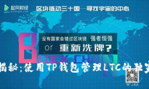 专家揭秘:使用TP钱包管理LTC的独家秘诀