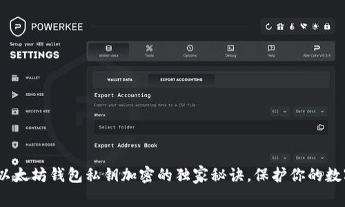 专家揭秘：以太坊钱包私钥加密的独家秘诀，保护你的数字资产安全