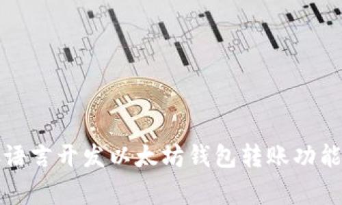 专家揭秘:C语言开发以太坊钱包转账功能的独家秘诀