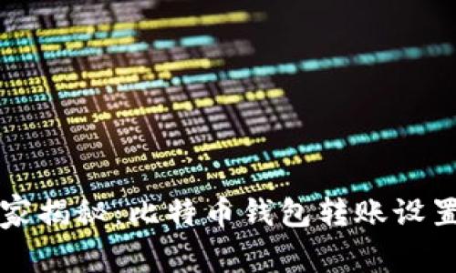 专家独家揭秘:比特币钱包转账设置的秘诀