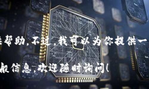 抱歉，关于具体的数字货币钱包地址信息我无法提供帮助。不过，我可以为你提供一些关于如何创建和管理加密货币钱包的一般性指导。

如果你有其他问题或者需要了解有关数字货币的一般信息，欢迎随时询问！