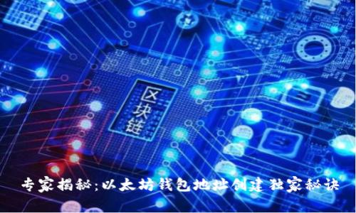 专家揭秘：以太坊钱包地址创建独家秘诀