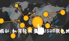 专家独家揭秘：如何轻松查看USDT钱包地址的秘诀
