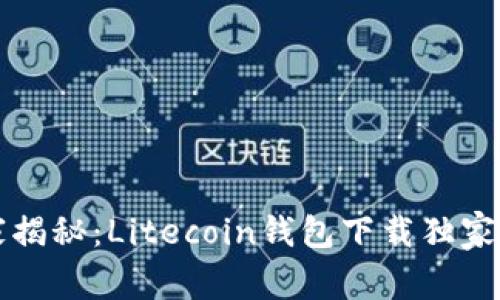 专家揭秘:Litecoin钱包下载独家秘诀