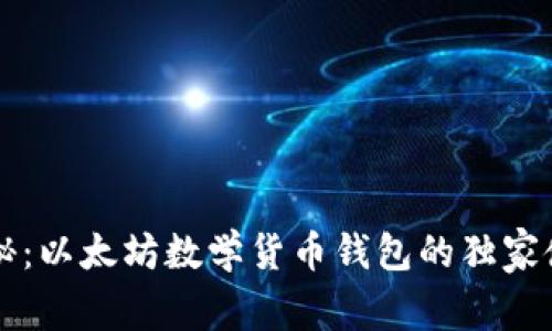专家揭秘：以太坊数学货币钱包的独家使用秘诀
