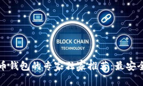存放比特币钱包的专家独家推荐:最安全软件秘诀