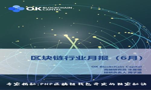 专家揭秘:PHP区块链钱包开发的独家秘诀