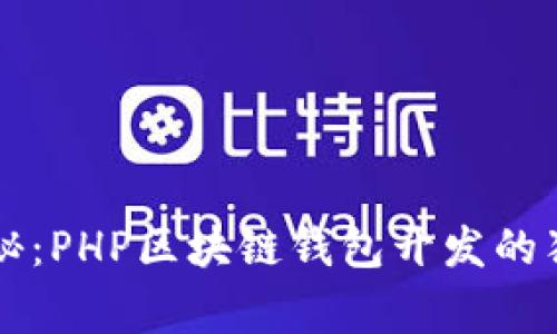 专家揭秘:PHP区块链钱包开发的独家秘诀