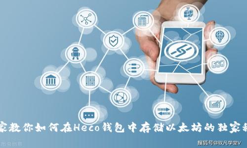 专家教你如何在Heco钱包中存储以太坊的独家秘诀