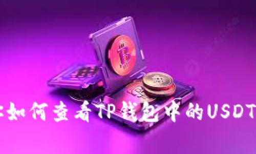 专家教你如何查看TP钱包中的USDT独家秘诀
