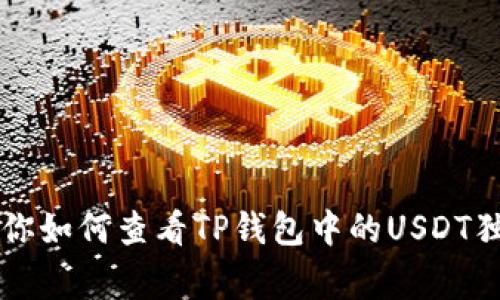 专家教你如何查看TP钱包中的USDT独家秘诀