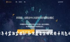 2023年专家独家揭秘:如何匿名注册比特币钱包的