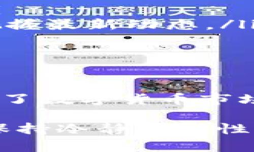 以太坊钱包地址能搜到“pi”这个词，可能与多个因素有关。在这里，我将为你详细阐述这个现象的背景、可能的原因以及相应的解释。

什么是以太坊钱包地址？
以太坊钱包地址是一个由一串数字和字母组成的唯一标识符，用于接收和存储以太币和其他以太坊区块链上的代币。每个钱包地址都对应着一个公钥和私钥，公钥是可以公开分享的，而私钥则需妥善保管，绝不可泄露。 

“PI”这个词的来源
首先，我们需要明确“pi”这个词可能代表的不同含义。在数字货币社区中，“pi”可能代表某种代币、项目或是用户特定的标识符。比如说，有些项目可能会使用“pi”作为他们的代币符号，或者有人在社交媒体上提到的“pi network”等项目。 

区块链数据的公开性
以太坊的区块链是一个公开的分布式账本，这意味着所有交易记录都可以被任何人查看。这种透明性使得我们能够通过区块链浏览器来查找和查询钱包地址以及与其相关的所有交易。许多开发者和用户通过这些工具进行分析和查询。

社群与市场动态
在数字货币的世界中，不同的项目会频繁地被讨论，尤其是那些新兴或具备潜力的项目。社群的热情和市场的动态常常会引起一些搜索词的流行。“pi”可能因为某个项目的热度而被频繁提及，导致它在钱包地址相关的搜索中变得更加显眼。

如何查找以太坊钱包地址的相关信息？
如果你对某个以太坊钱包地址感兴趣，可以通过以下几种方式进行查询：
ul
    listrong使用区块链浏览器：/strong如Etherscan等，这些浏览器允许用户输入特定钱包地址，以获取该地址的余额、交易历史等信息。/li
    listrong参与社群讨论：/strong在Reddit、Telegram等平台上，用户经常分享与特定地址或项目相关的讨论，了解社区的看法能帮助你把握最新动态。/li
    listrong查阅项目官方信息：/strong如果“pi”与某个项目相关，访问该项目的官方网站和社交媒体能获取更准确的信息。/li
/ul

总结
总的来说，以太坊钱包地址能与“pi”联系在一起，可能是因为某个新兴项目在社区中非常活跃，或者是其他原因引发了一波讨论。这种现象说明了数字货币市场的活力与变动，以及用户对于各种信息的敏感度。了解这些背景信息，既能帮助你更好地理解这个现象，也能增强你在数字货币领域的判断力。

当然，在进行任何投资或跟进项目之前，一定要做好充分的研究，不要被市场的热潮所影响，也不要急于决策。毕竟，在这个快速变化的行业中，保持冷静和理性的态度是非常重要的。希望这些信息对你有所帮助！
