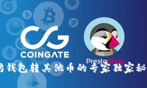 eliaoti以太坊钱包转其他币的专家独家秘诀，快速无忧！