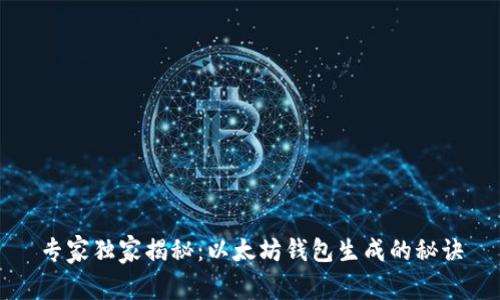 专家独家揭秘：以太坊钱包生成的秘诀