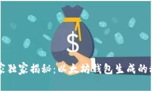 专家独家揭秘：以太坊钱包生成的秘诀