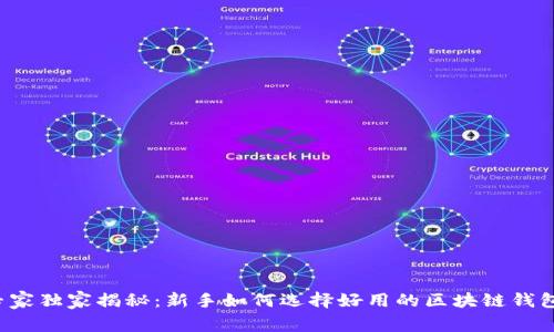 专家独家揭秘：新手如何选择好用的区块链钱包？