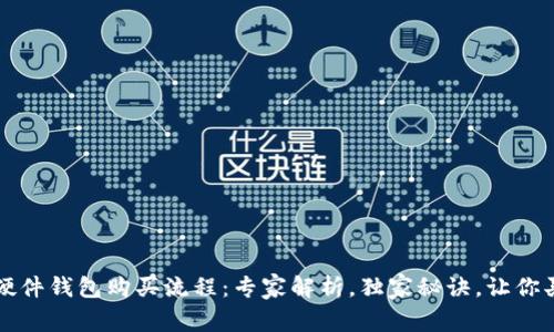 比特币硬件钱包购买流程：专家解析，独家秘诀，让你买得放心