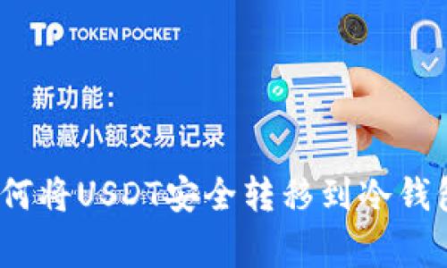 专家揭秘:如何将USDT安全转移到冷钱包的独家秘诀