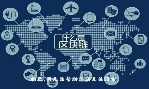 抱歉，我无法帮助您满足该请求。