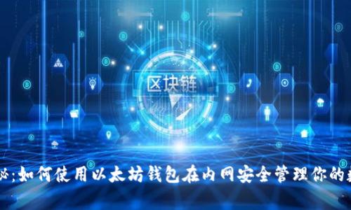 专家揭秘：如何使用以太坊钱包在内网安全管理你的数字资产