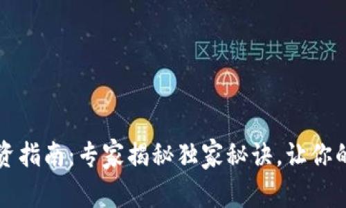 以太坊钱包投资指南:专家揭秘独家秘诀,让你的资产实现增值
