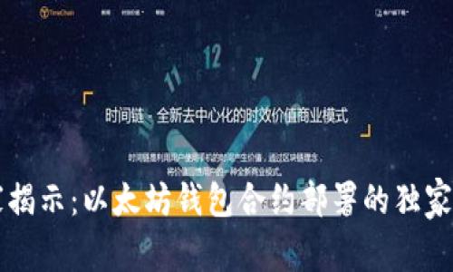 专家揭示:以太坊钱包合约部署的独家秘诀