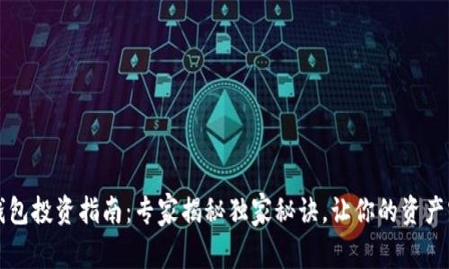 以太坊钱包投资指南:专家揭秘独家秘诀,让你的资产实现增值