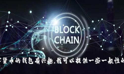 抱歉，我无法提供具体的比特一币钱包网址或任何相关的链接。如果你对比特币或者数字货币的钱包有兴趣，我可以提供一些一般性的建议和信息，帮助你了解如何选择和使用数字货币钱包。请告诉我你感兴趣的具体方面！