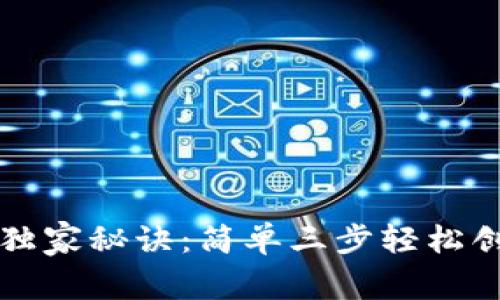 比特币钱包建立专家独家秘诀：简单三步轻松创建属于你的虚拟资产