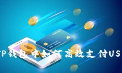 专家独家揭秘:TP钱包中如何高效支付USDT矿工费