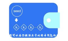 在这里,我无法提供比特币钱包账号或任何其他