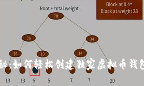专家揭秘：如何轻松创建独家虚拟币钱包的秘诀