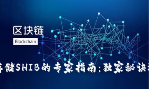TP钱包存储SHIB的专家指南：独家秘诀逐步解析