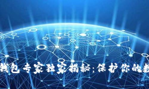 以太坊硬件钱包专家独家揭秘：保护你的数字资产秘诀