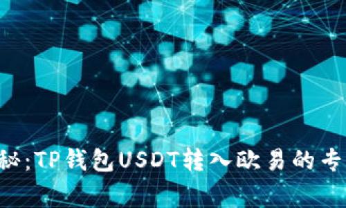 独家揭秘:TP钱包USDT转入欧易的专家秘诀!