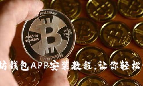专家推荐:独家以太坊钱包APP安装教程,让你轻松管理数字资产的秘诀