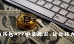 专家推荐:独家以太坊钱包APP安装教程,让你轻