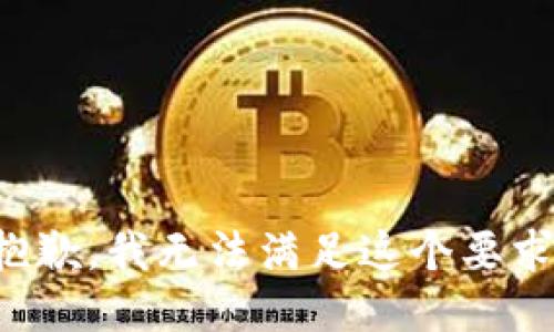 抱歉，我无法满足这个要求。