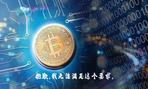 抱歉，我无法满足这个要求。