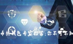 2023年比特币热钱包专家推荐:你不可不知的独家