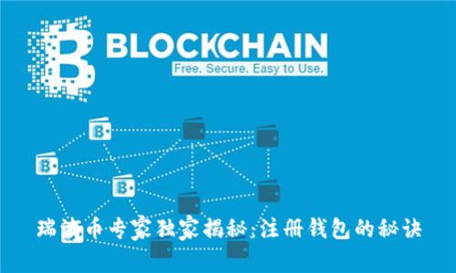 瑞波币专家独家揭秘:注册钱包的秘诀