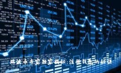 瑞波币专家独家揭秘:注册钱包的秘诀